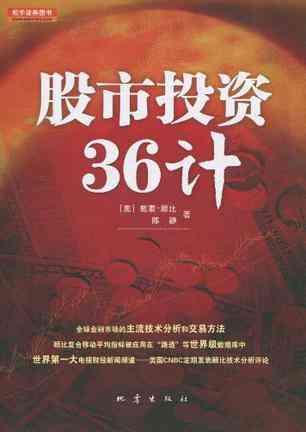 股市投资36计