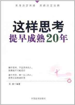 这样思考，提早成熟20年