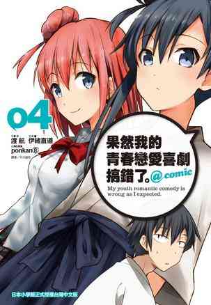 果然我的青春戀愛喜劇搞錯了。@comic(04)
