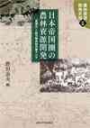 日本帝国圏の農林資源開発