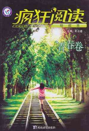 疯狂阅读（青春卷）