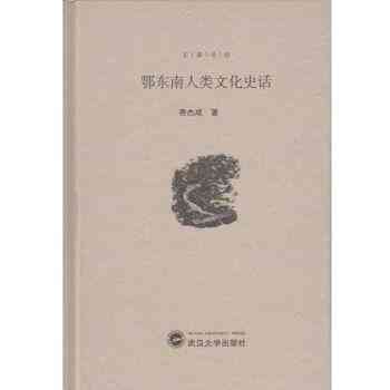 鄂东南人类文化史话