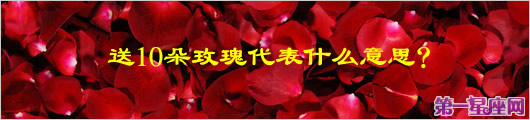 送10朵玫瑰代表什么意思？