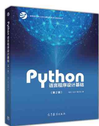 Python语言程序设计基础（第2版）
