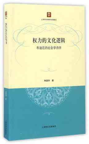 权力的文化逻辑