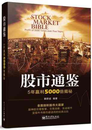股市通鉴——5年赢利5000倍揭秘