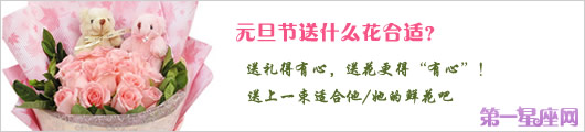 元旦节送什么花合适？（恋人、朋友、长辈）
