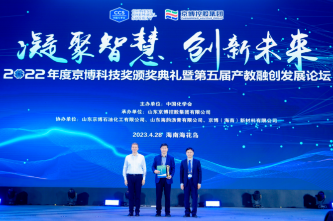 2022年度京博科技奖颁奖典礼暨第五届产教融创发展论坛举办 中网沥青,sinoasphalts.com