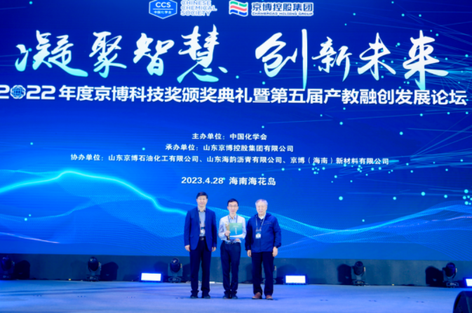 2022年度京博科技奖颁奖典礼暨第五届产教融创发展论坛举办 中网沥青,sinoasphalts.com