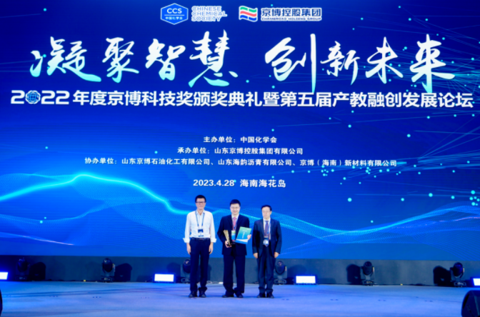 2022年度京博科技奖颁奖典礼暨第五届产教融创发展论坛举办 中网沥青,sinoasphalts.com