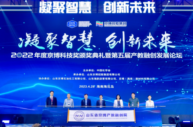 2022年度京博科技奖颁奖典礼暨第五届产教融创发展论坛举办 中网沥青,sinoasphalts.com